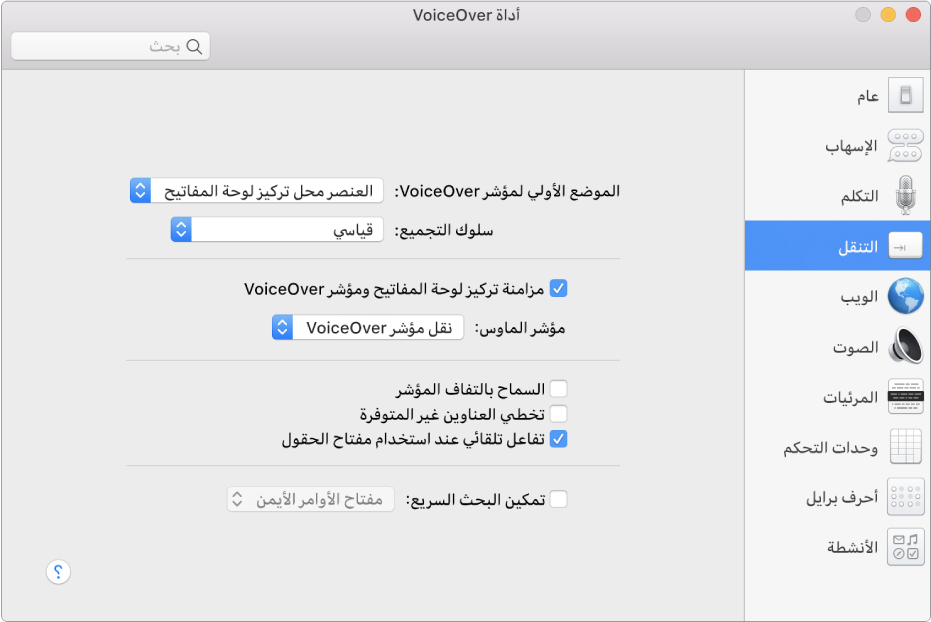 نافذة أداة VoiceOver تظهر بها فئة التنقل محددة في الشريط الجانبي على اليمين وخياراتها على اليسار. في الزاوية السفلية اليسرى من النافذة يوجد زر المساعدة لعرض مساعدة VoiceOver عبر الإنترنت حول الخيارات.