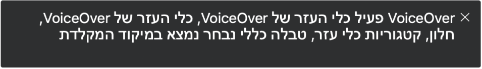 לוח הכיתוב מציג את מה ש-VoiceOver אומר כעת.