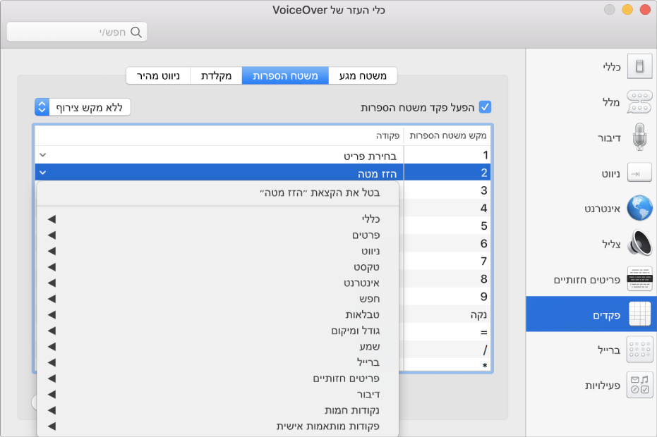 החלון ״כלי העזר של VoiceOver״ המציג את הקטגוריה ״פקדים״ שנבחרה בסרגל הצד ואת החלונית ״משטח הספרות״ שנבחרה מימין. בחלקה העליון של החלונית ״משטח הספרות״, נבחרה תיבת הסימון ״הפעל פקד משטח הספרות״. לא נבחר מקש צירוף מהתפריט הקופצני ״מקשי צירוף״. מתחת לתיבת הסימון ולתפריט הקופצני מופיעה טבלה עם שתי עמודות: ״מקש משטח הספרות״ ו״פקודה״. השורה השנייה נבחרת ומכילה ״2״ בעמודה ״מקש משטח הספרות״ ו״הזז מטה״ בעמודה ״פקודה״. תפריט קופצני מתחת ל״הזז מטה״ מציג קטגוריות של פקודות, כגון ״כללי״; לכל קטגוריה יש חץ להצגת פקודות שניתן להקצות למקש משטח הספרות הנוכחי.
