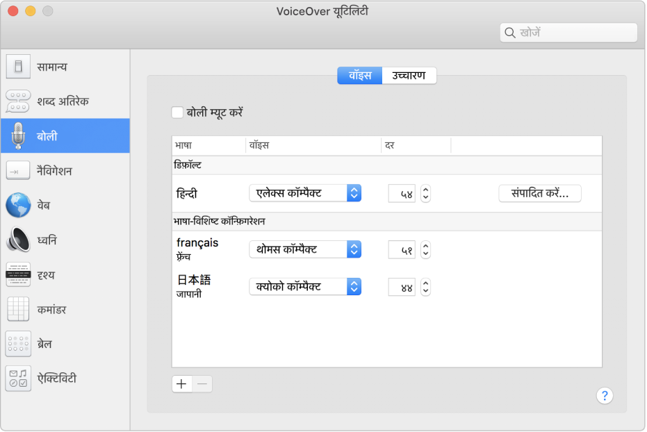 VoiceOver यूटिलिटी वॉइस पैन द्वारा अंग्रेजी, फ्रेंच और जापानी भाषा के लिए वॉइस सेटिंग्ज़ दिखाई जा रही है।