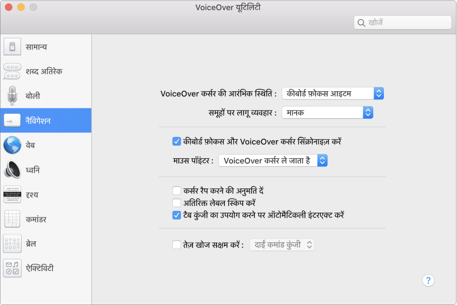 VoiceOver यूटिलिटी विंडो बाई ओर साइडबार में चयनित नेविगेशन श्रेणी और दाई ओर इसके विकल्प दिखा रही है। विंडो के नीचे दाएँ कोने में एक सहायता बटन है जो विकल्पों के बारे में VoiceOver ऑनलाइन सहायता दिखाता है।