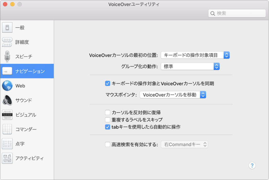 VoiceOver ユーティリティウインドウ。左のサイドバーで「ナビゲーション」カテゴリが選択され、右にそのオプションが表示されています。ウインドウの右下隅には「ヘルプ」ボタンがあり、オプションに関する VoiceOver のオンラインヘルプを表示できます。