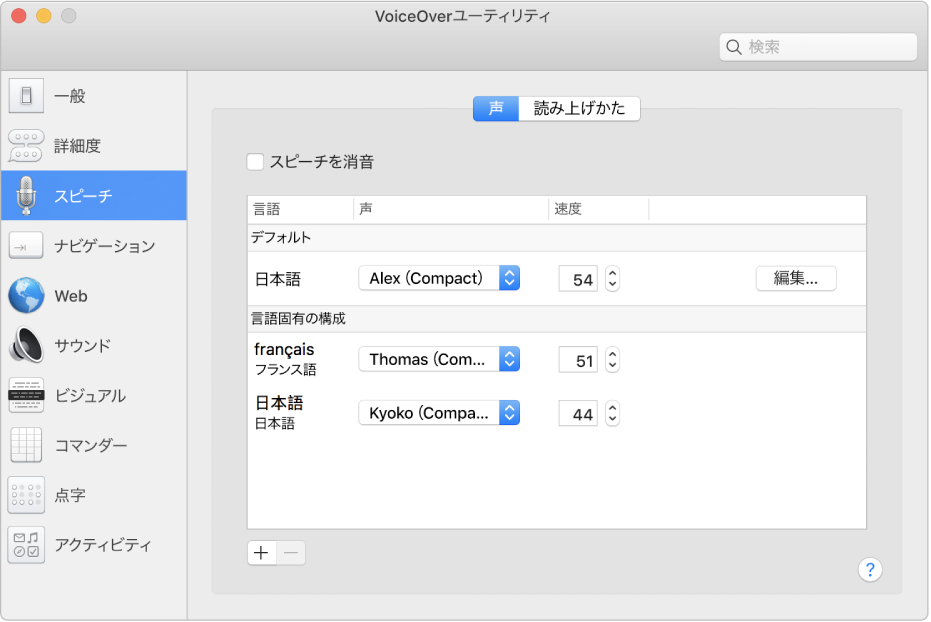 「VoiceOver ユーティリティ」の「声」パネル。英語、フランス語、および日本語の声の設定が表示されています。
