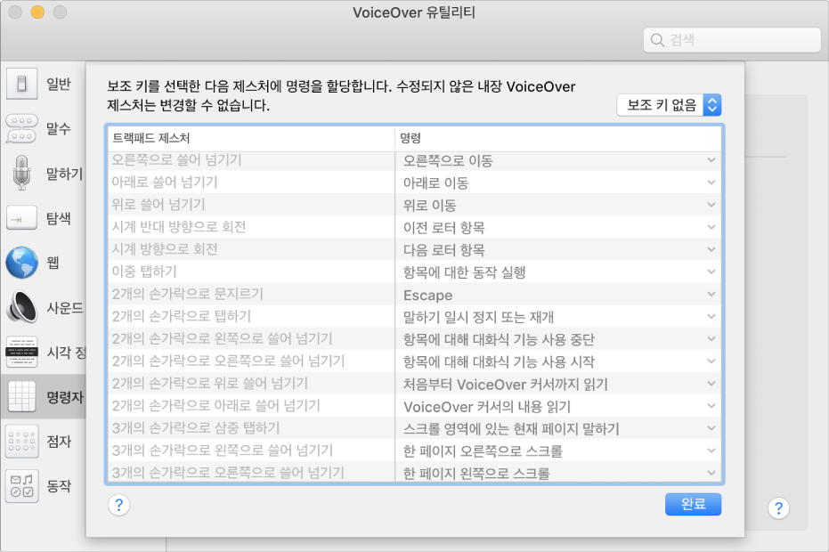 VoiceOver 제스처 및 관련 명령의 목록이 VoiceOver 유틸리티의 트랙패드 명령자에 표시되어 있습니다.