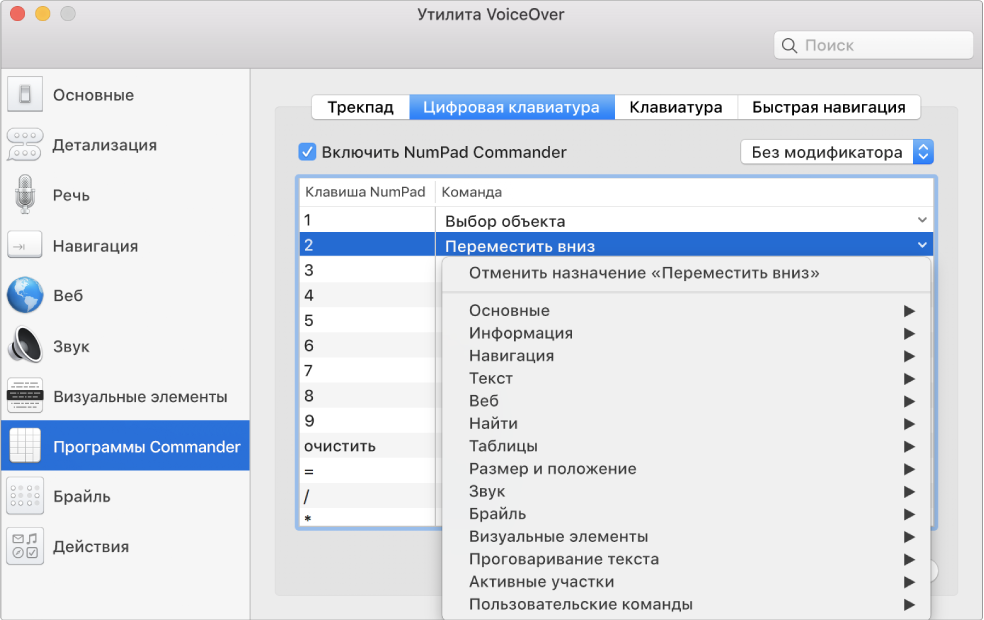Окно программы «Утилита VoiceOver». В боковом меню слева выбрана категория «Программы Commander», справа выбрана панель «Цифровая клавиатура». Вверху панели «Цифровая клавиатура» установлен флажок «Включить NumPad Commander». В раскрывающемся меню «Модификатор» выбран вариант «Без модификатора». Под флажком и раскрывающимся меню отображается таблица с двумя столбцами: Клавиша NumPad, Команда. Выбрана вторая строка. В столбце «Клавиша NumPad» указана цифра 2, в столбце «Команда» указана команда «Переместить вниз». В раскрывающемся меню под пунктом «Переместить вниз» показаны категории команд, такие как «Основные». В каждой категории имеется стрелка для отображения команд, которые можно назначить выбранной клавише NumPad.