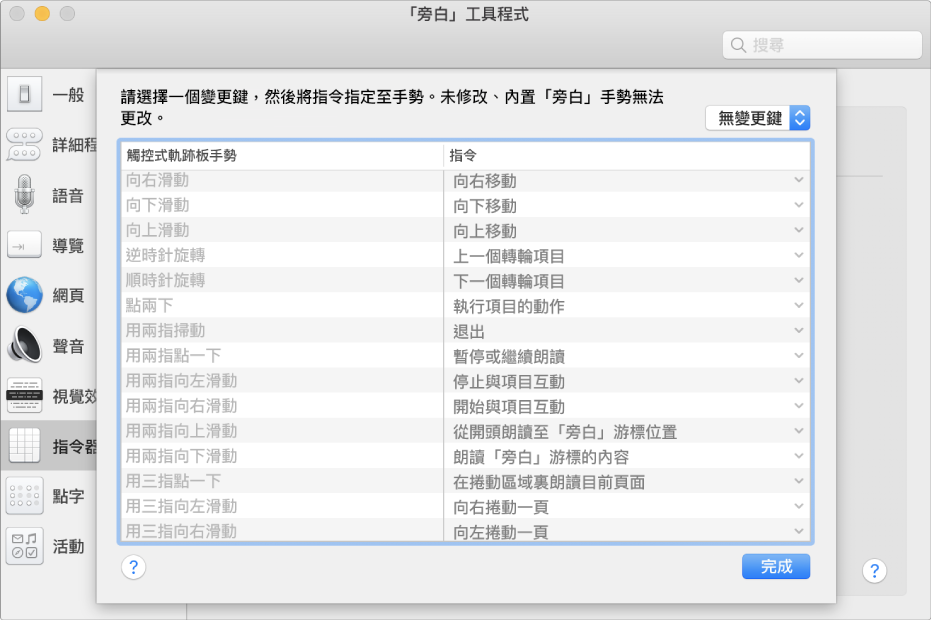 「旁白」手勢和對應指令的列表，顯示於「旁白工具程式」的「觸控式軌跡板指令器」中。