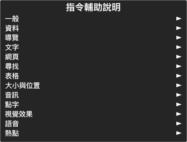 「指令輔助說明」選單是一個面板，會從「一般」開始列出指令類別直至「熱點」。每一個列表中項目的右側是你用來取用項目子選單的箭嘴。