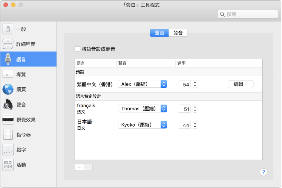 「旁白工具程式」的「聲音」面板，顯示英文、法文和日文語言的聲音設定。