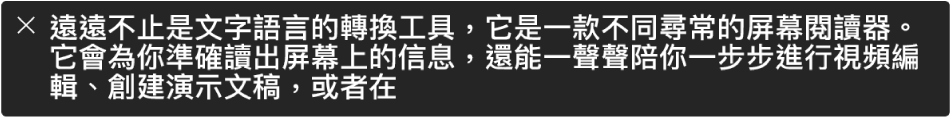 字幕面板會顯示「旁白」目前朗讀的內容。