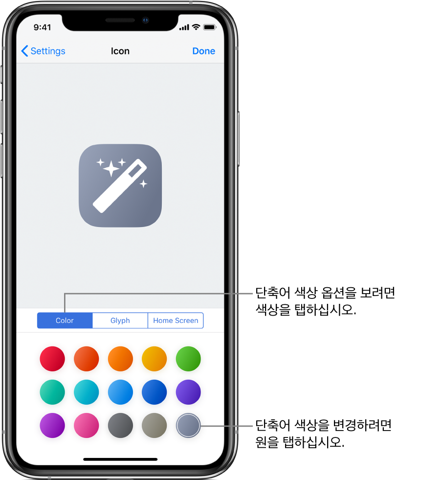 단축어 색상 옵션을 표시하는 아이콘 화면.