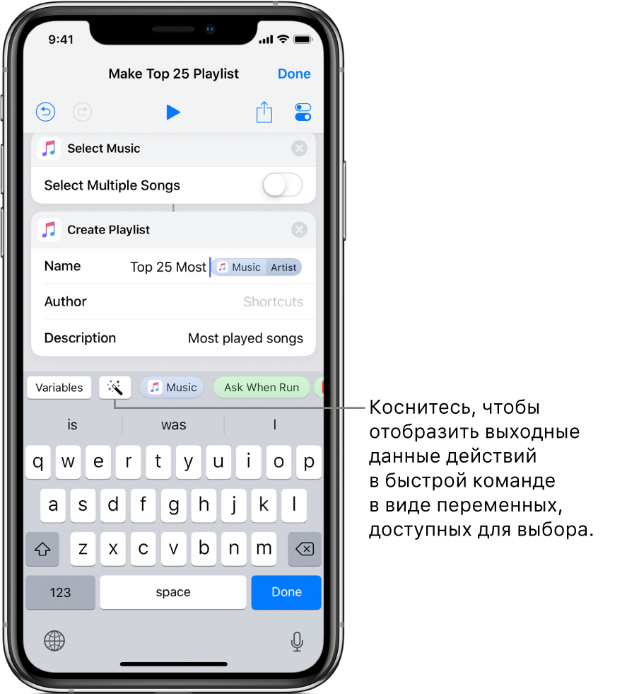 Экран быстрой команды «Создать плейлист "25 самых часто проигрываемых"». Над клавиатурой iOS отображаются кнопки «Переменные» и «Волшебная переменная».