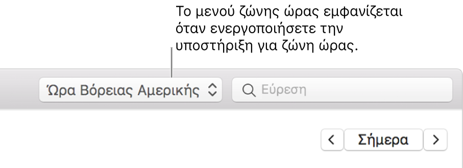 Το μενού ζώνης ώρας εμφανίζεται στα αριστερά του πεδίου αναζήτησης όταν ενεργοποιήσετε την υποστήριξη ζώνης ώρας