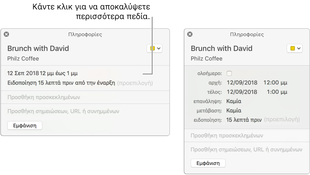 Η εικόνα στα αριστερά εμφανίζει ένα συμπτυγμένο παράθυρο πληροφοριών για ένα γεγονός. Στα δεξιά, το παράθυρο πληροφοριών για το ίδιο γεγονός έχει επεκταθεί και εμφανίζει επιπρόσθετα πεδία, όπως «αρχή», «τέλος», «επανάληψη» και «μετάβαση».
