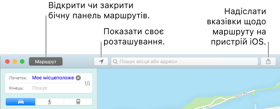 Вікно програми «Карти» з указівками, поточним розташуванням і кнопкою «Надіслати» на панелі інструментів.
