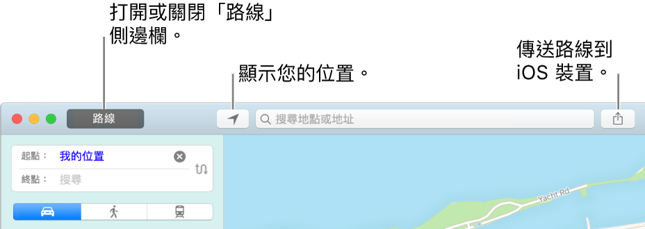「地圖」視窗，顯示工具列中的「路線」、「目前位置」和「分享」按鈕。