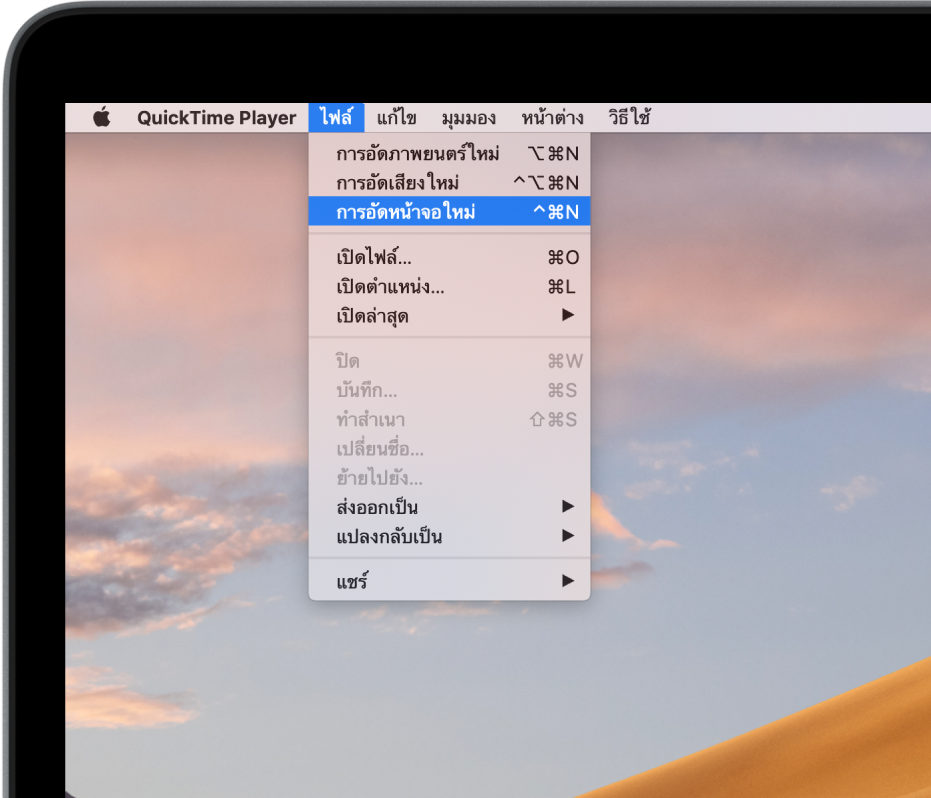 ในแอพ QuickTime Player เมนูไฟล์ถูกเปิดอยู่และคำสั่งการอัดหน้าจอใหม่ถูกเลือกอยู่เพื่อเริ่มอัดหน้าจอ