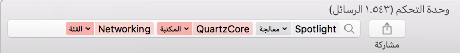 يتم تعيين حقل البحث في نافذة وحدة التحكم مع معايير البحث للبحث عن رسائل من عملية Spotlight، لكن ليس من مكتبة QuartzCore أو فئة اتصال الشبكات.