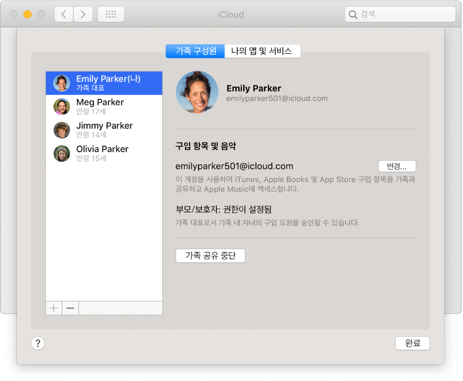 iCloud 환경설정의 가족 구성원 패널.
