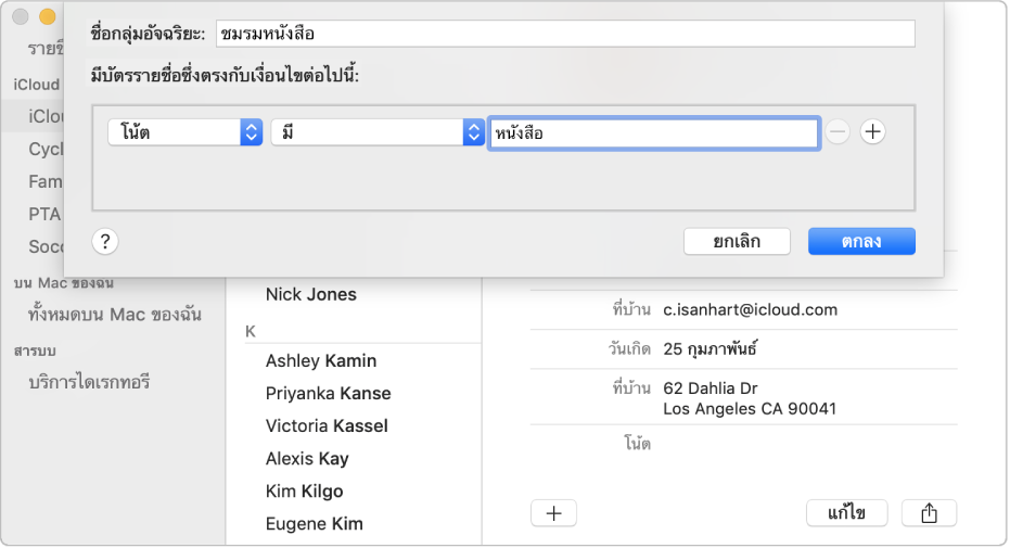 หน้าต่างสำหรับเพิ่มกลุ่มอัจฉริยะด้วยกลุ่มที่มีชื่อ “ชมรมหนังสือ“ ซึ่งมีรายชื่อผู้ติดต่อที่มีคำว่า “หนังสือ” ในช่องโน้ตของผู้ติดต่อเหล่านั้น