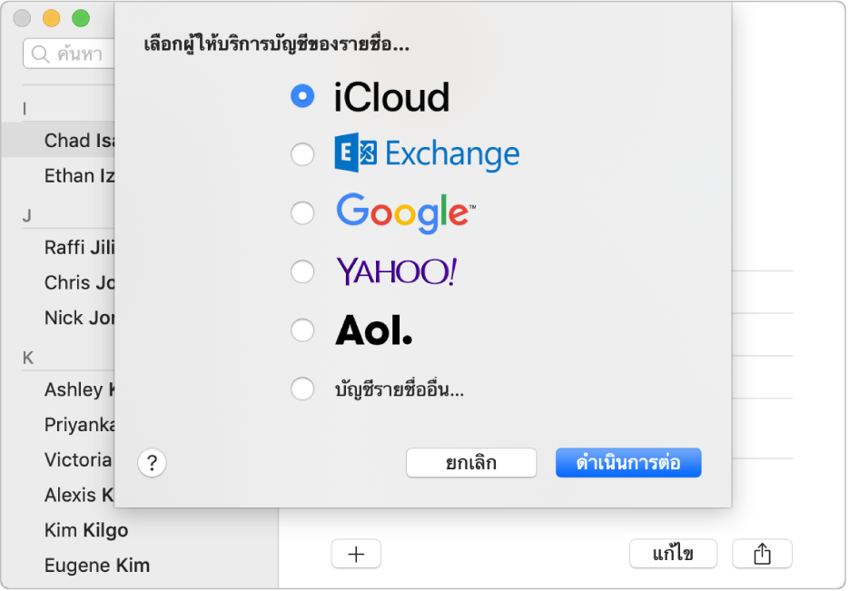 หน้าต่างสำหรับเพิ่มบัญชีอินเทอร์เน็ตลงในแอพรายชื่อ