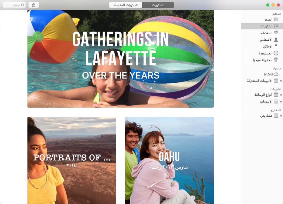 نافذة الصور تعرض "الذكريات" محددة في الشريط الجانبي، ويظهر العديد من الذكريات في النافذة.