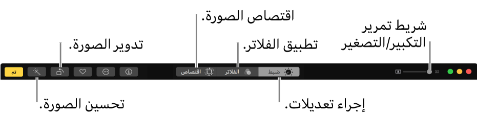 شريط أدوات التحرير تظهر به أزرار لإجراء التعديلات وإضافة الفلاتر واقتصاص الصور.