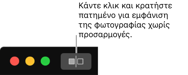 Το κουμπί «Χωρίς προσαρμογές», δίπλα στα χειριστήρια παραθύρου στην πάνω αριστερή γωνία του παραθύρου.