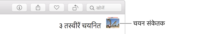 सेलेक्शन इंडिकेटर दिखा रहा है कि तीन तस्वीरें चुनी गई हैं।