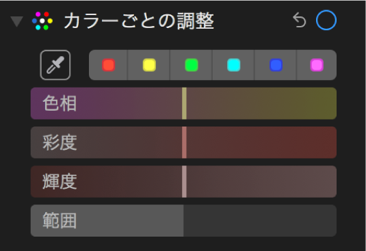 「カラーごとの調整」コントロール。「色相」、「彩度」、「輝度」、および「範囲」スライダが表示されています。
