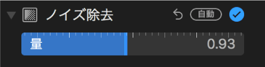 「調整」パネルの「ノイズ除去」スライダ。