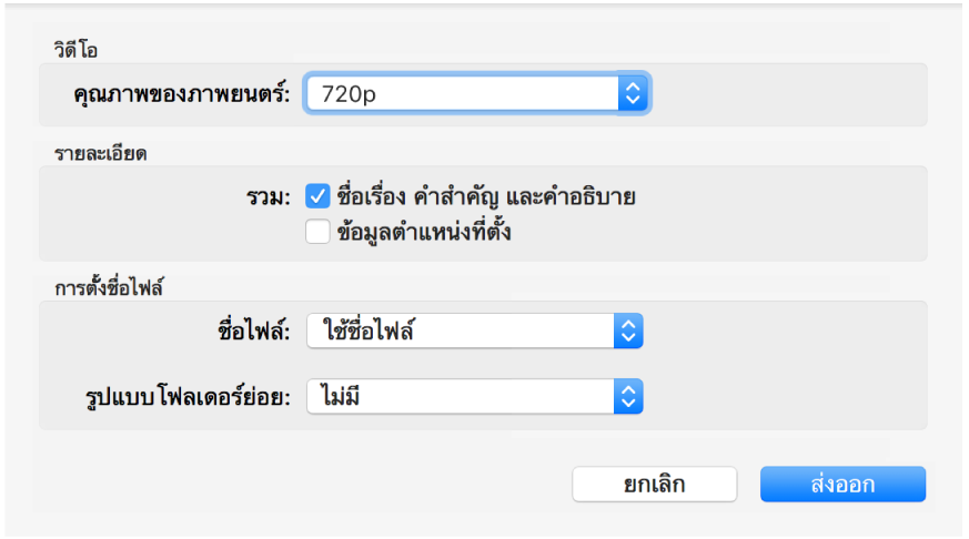 กล่องโต้ตอบแสดงตัวเลือกสำหรับการส่งออกวิดีโอ