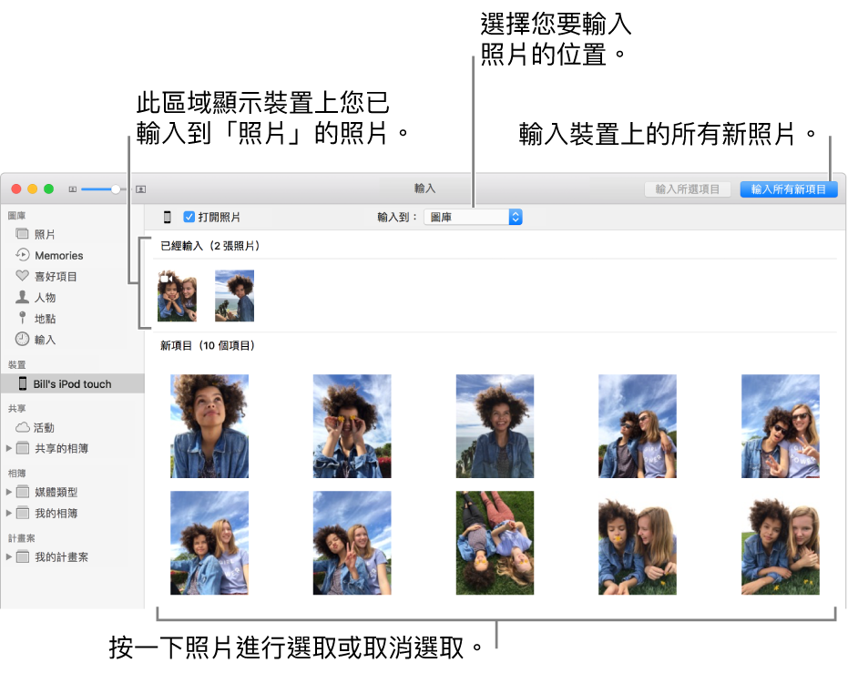 您已從裝置輸入的照片會顯示在面板最上方；新照片位於底部。最上方中間是「輸入到」彈出式選單。「輸入所有新照片」按鈕位於右上角。