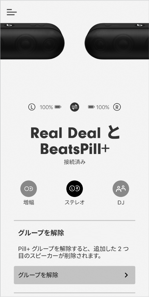 ステレオモードのBeats App