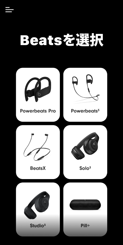「Beatsを選択」画面。対応デバイスが表示されています