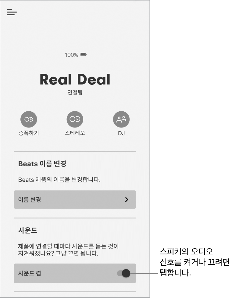 Beats 앱 기기 화면의 ‘사운드’ 제어기