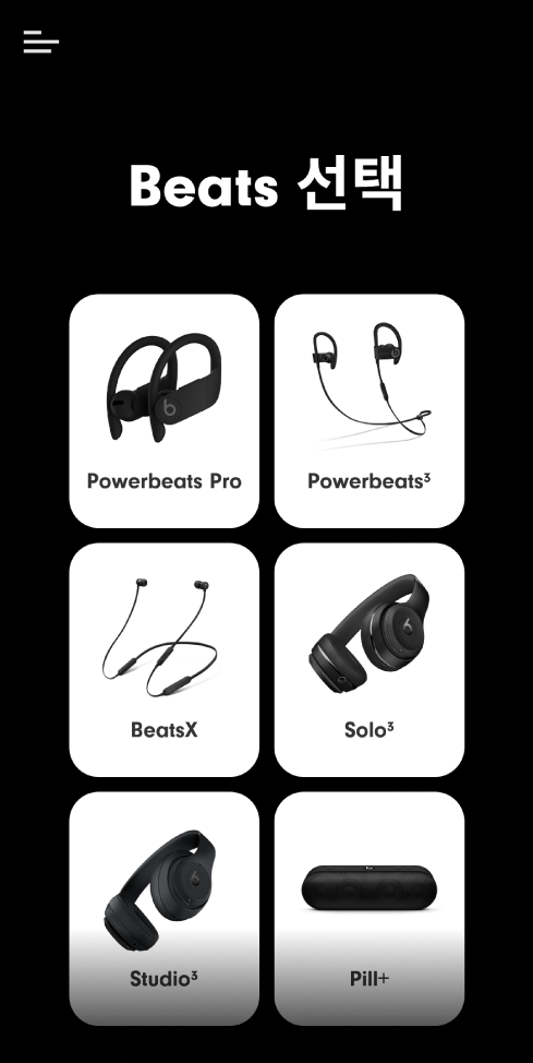 지원되는 기기를 표시하는 Beats 선택 화면