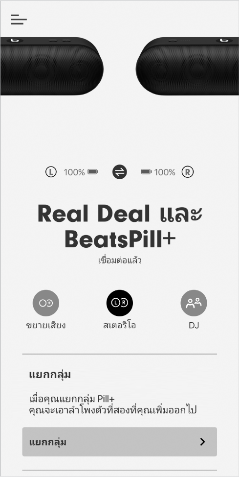 หน้าจอแอพ Beats ในโหมดสเตอริโอ