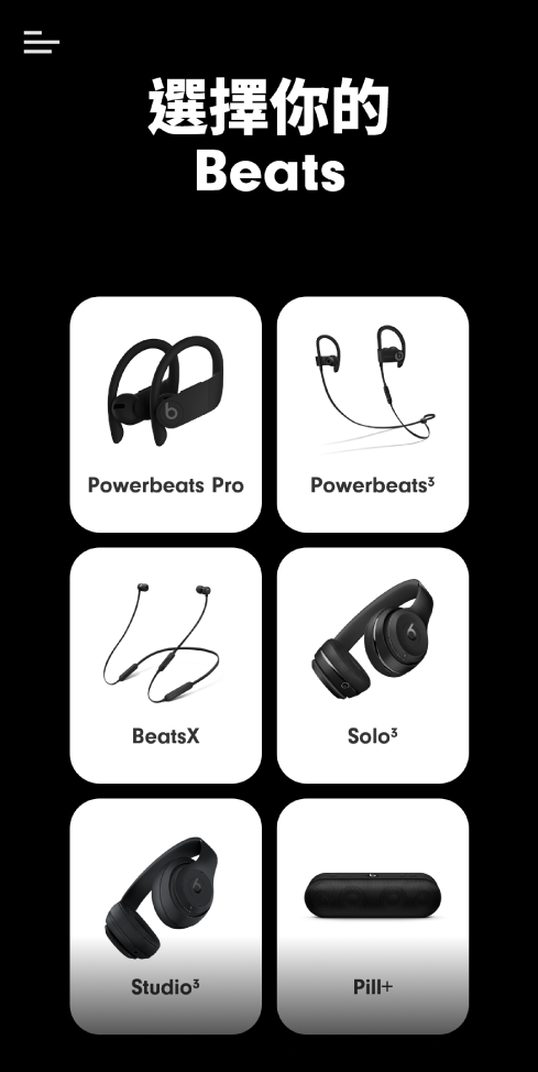 Beats App 正在顯示「選擇你的 Beats」螢幕