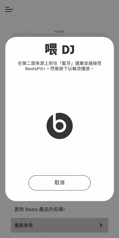 Beats App DJ 模式正在等待第二部裝置連線