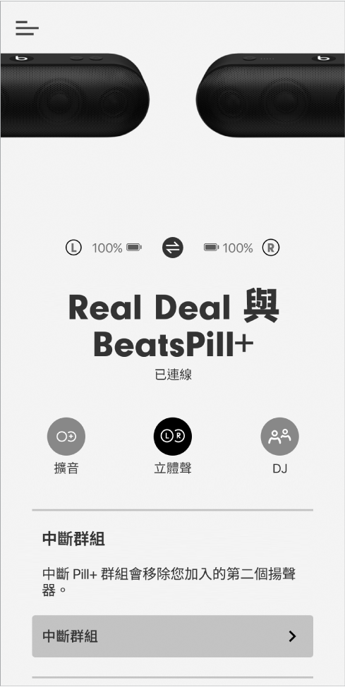 Beats App 處於「立體聲」模式