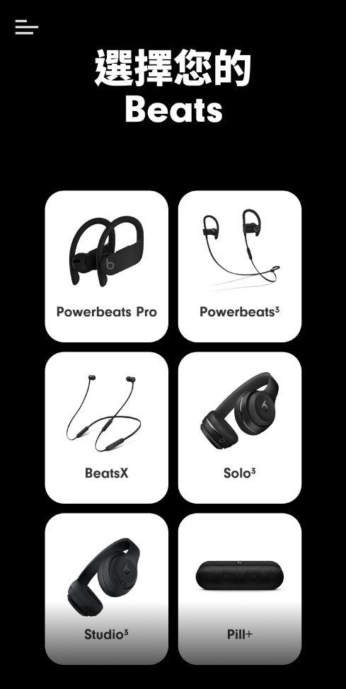 「選擇您的 Beats」畫面顯示支援的裝置