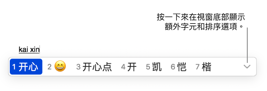 輸入 kaixin（開心）的候選字視窗。第一個顯示的候選字是簡體中文格式的開心（开心）。第二個顯示的候選字是開心的臉部表情符號。按一下顯示三角形來在視窗底部顯示排序選項以從中選取其他選項。