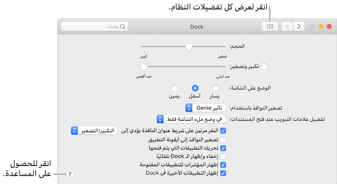 انقر على إظهار الكل لمشاهدة كل أيقونات التفضيلات. انقر على الزر مساعدة للحصول على المزيد من المعلومات حول الجزء.