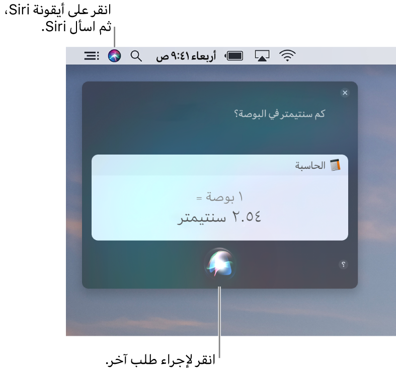 الجزء العلوي الأيمن من سطح مكتب الـ Mac يعرض أيقونة Siri في شريط القائمة ونافذة Siri مع الطلب "كم عدد السنتيمترات في البوصة" والرد (التحويل من الحاسبة). انقر على الأيقونة في الزاوية السفلية من نافذة Siri لإجراء طلب آخر.