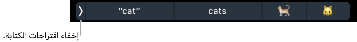 اقتراحات الكتابة تعرض كلمات وعناصر إيموجي، ويظهر مفتاح على اليسار لإخفاء اقتراحات الكتابة.