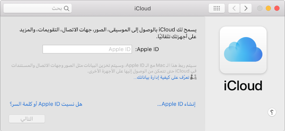 تفضيلات iCloud جاهزة لإدخال اسم Apple ID وكلمة السر.