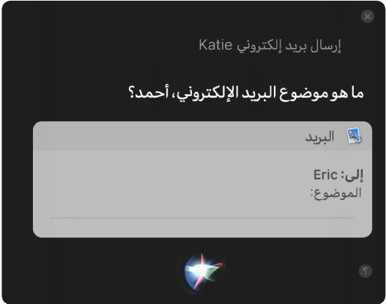 نافذة Siri تعرض رسالة بريد إلكتروني قيد الإملاء.