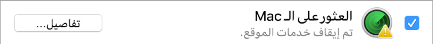 الزر تفاصيل على يمين البحث عن الـ Mac الخاص بي