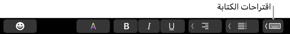 ‏Touch Bar مع زر إظهار اقتراحات الكتابة على الطرف الأيمن.