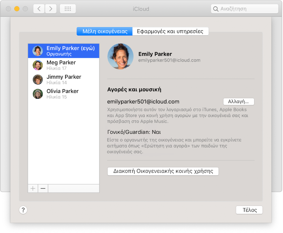 Το τμήμα «Μέλη οικογένειας» στις προτιμήσεις iCloud.